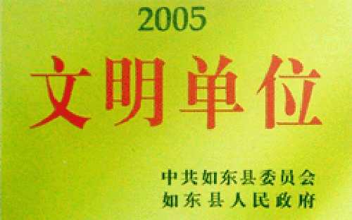文明单位