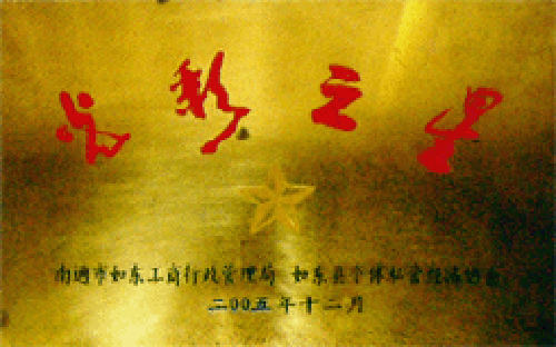 光彩之星