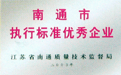 南通市执行标准优秀企业